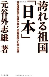 Amazon.co.jp: 元谷 外志雄: 本、バイオグラフィー、最新