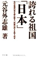 Hokoreru sokoku nihon : shin no kingendaishi o yomitoki minzoku no hokori o torimodose 4344998464 Book Cover