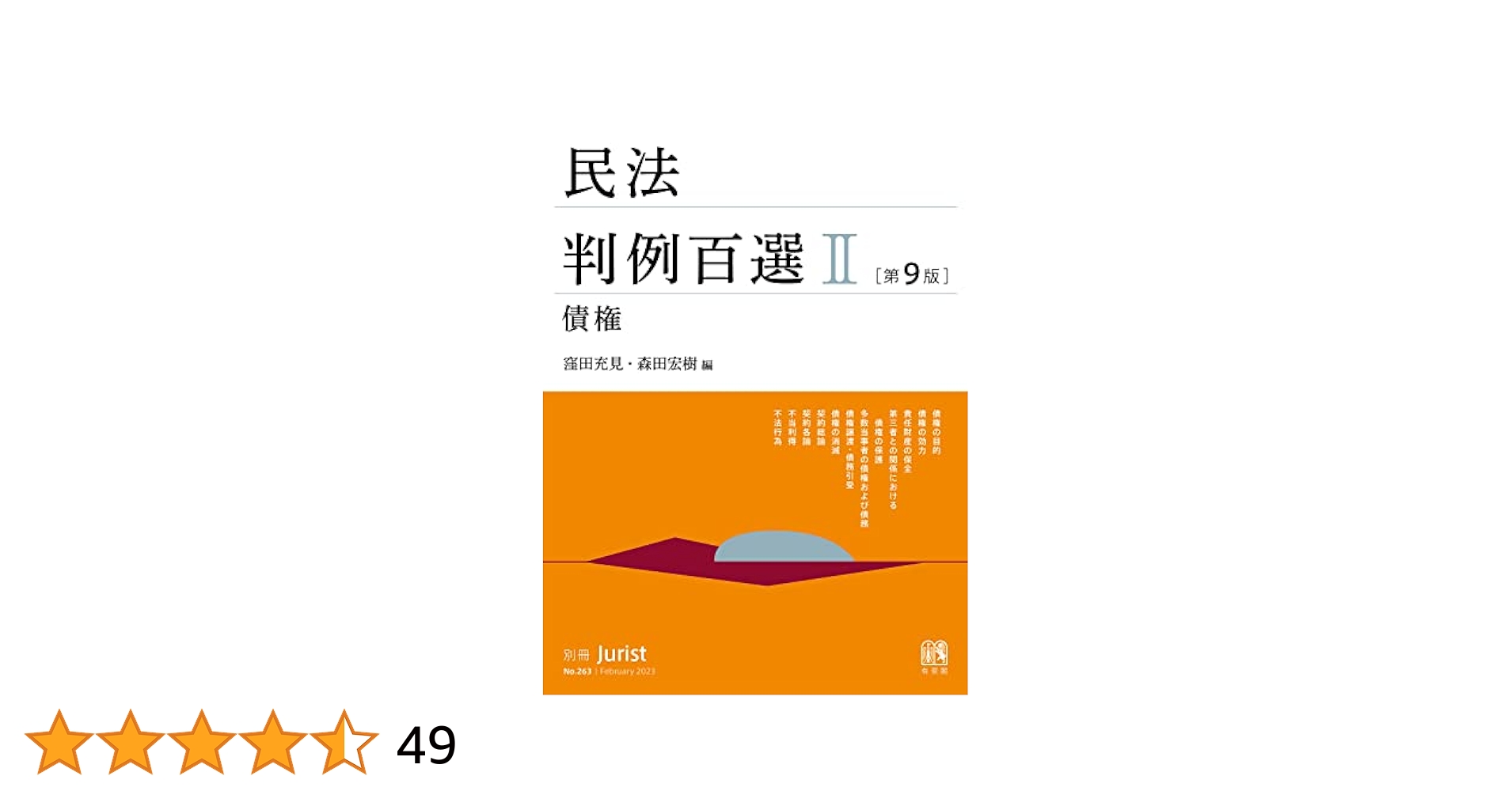 民法判例百選Ⅰ・Ⅱ・Ⅲ 裁断済 Amazon.co.jp: 民法判例百選Ⅱ（第9版〔No.263〕） (別冊
