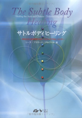 サトルボディヒーリング: あなたの人生を変容するオーラと