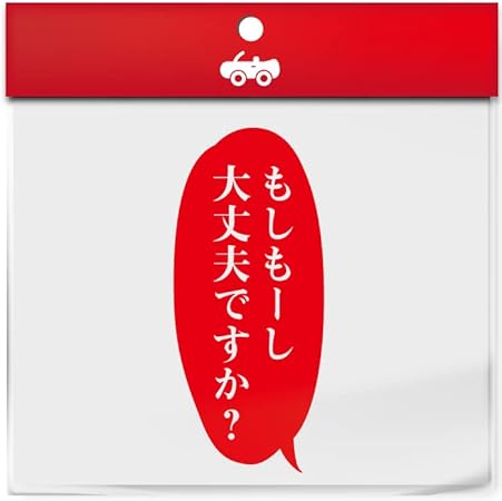 Amazon 鬼滅の刃 胡蝶 しのぶ 言葉 ステッカー もしもーし シール 名言 セリフ 漫画 アニメ 車 ノート パソコン スノーボード おもしろ グッズ 防水 アクセサリー 雑貨 1325 レッド ステッカー デカール 車 バイク