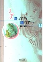 (- Comic version Shueisha Bunko) 2 even if it rains or shines (2003) ISBN: 408618026X [Japanese Import] 408618026X Book Cover