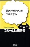 彼氏のセックスが下手すぎる 2ちゃんねる新書