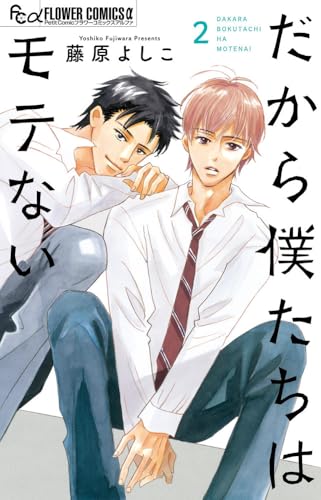 だから僕たちはモテない (2)