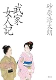 武家女人記 (集英社文芸単行本)