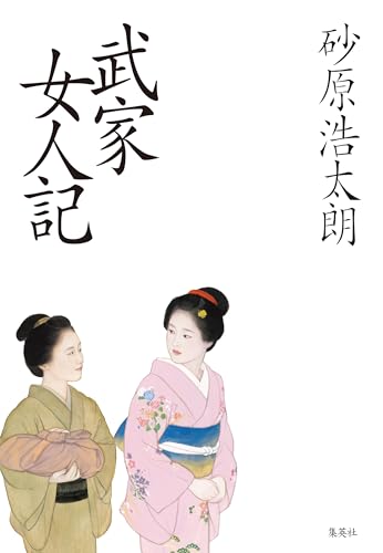 武家女人記 (集英社文芸単行本)