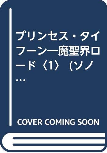 プリンセス・タイフーン―魔聖界ロード〈1〉 (ソノラマ文庫 324)