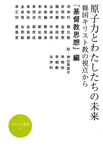 原子力とわたしたちの未来―韓国キリスト教の視点から (かんよう選書)