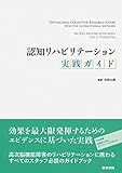 認知リハビリテーション実践ガイド