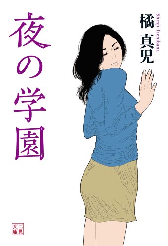 夜の学園 (二見文庫)