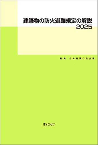 建築物の防火避難規定の解説2025(第2版)の表紙