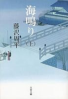 海鳴り 上 4167192586 Book Cover
