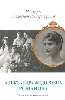 Paperback Memuary posledney imperatritsy [Russian] Book