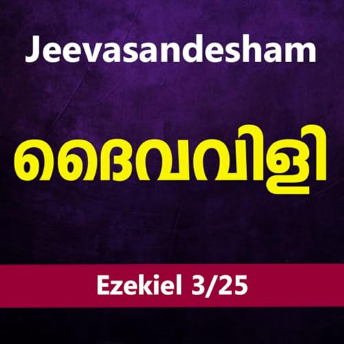 Malayalam Bible Study 882 Ezekiel 2:1-3:14 യെഹെസ്‌കേല്‍ WRT India Jeevasandesham