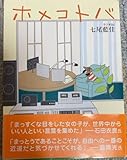 ホメコトバ/七尾藍佳 著者