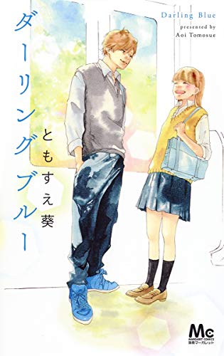 ダーリングブルー (マーガレットコミックス)