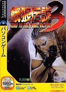 Amazon 餓狼伝説 3 スリムパッケージ版 Pcゲーム Pcソフト