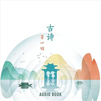 古诗: 第四辑
