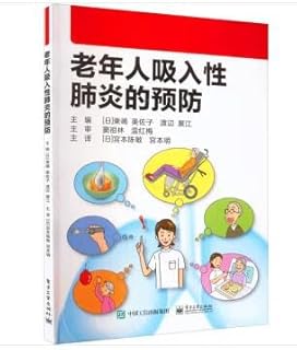 Prevention of Aspiration Pneumonia in the Elderly(Chinese Edition)