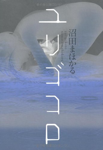 ユリゴコロ 沼田 まほかる 本 通販 Amazon
