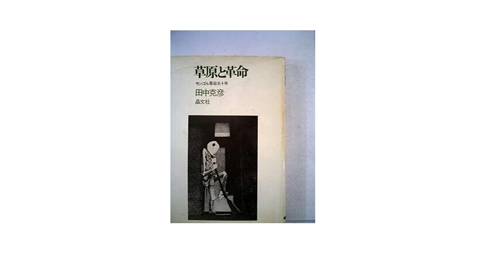 草原と革命―モンゴル革命五十年 (1971年) | 田中 克彦 |本