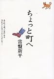 ちょっと町へ: あの町で通った店がある忘れることのできない人がいる