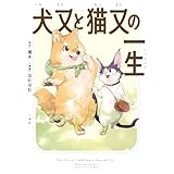 犬又と猫又の一生【イラスト特典付】 (comic POOL)