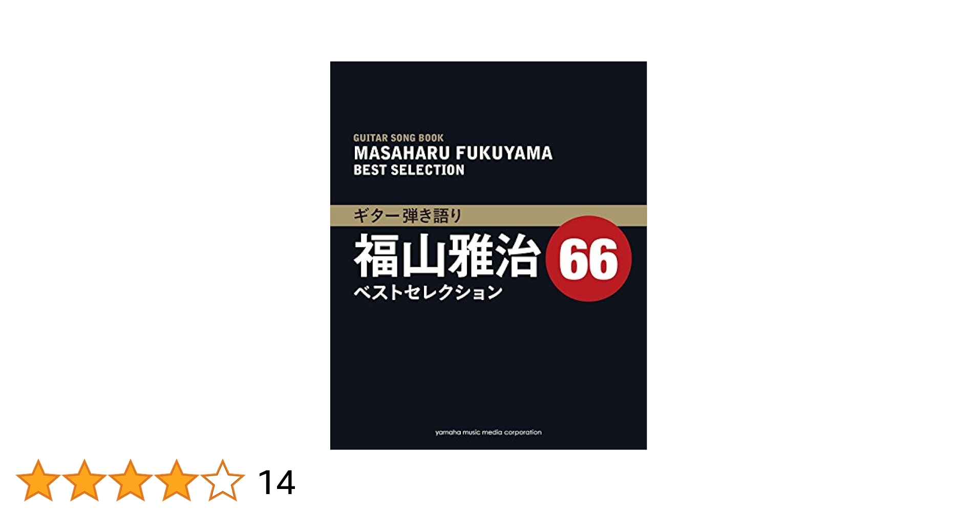 オフィシャル・スコア　福山雅治 ギター弾き語り全集 VOL1＆2 [2冊セット］ アコースティックギター | ギター弾き語り 福山雅治 ベスト