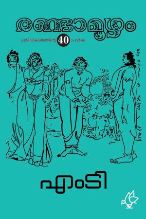 Image of Randamoozham - 40th year edition