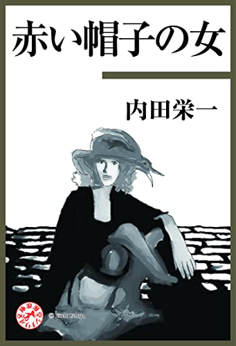 赤い帽子の女 浪漫堂シナリオ文庫