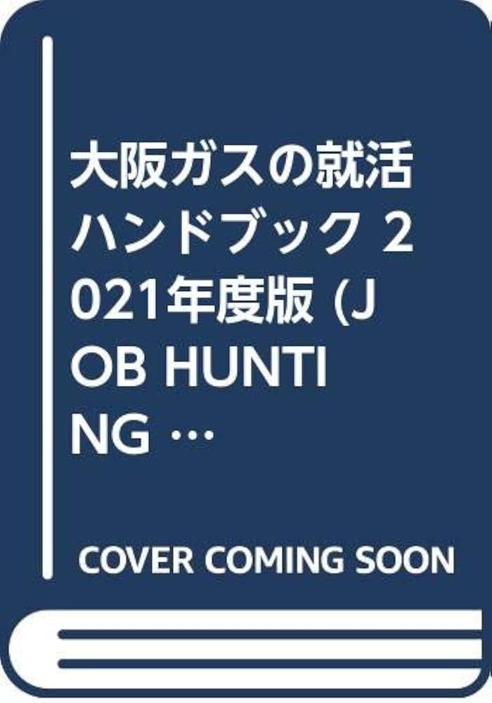 Amazon.co.jp: 大阪ガスの就活ハンドブック (2021年度版) (JOB