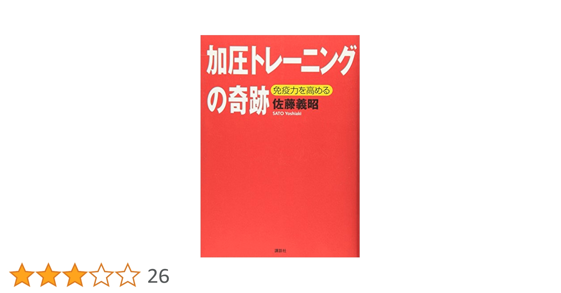 加圧  佐藤義昭 佐藤さん.png
