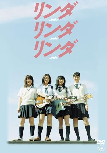 【希少】リンダ リンダ リンダ B1特大ポスター(2005年当時もの) 映画 リンダ リンダ リンダ (2005) - allcinema
