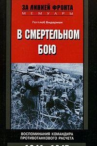 V smertel'nom boyu. Vospominaniya komandira protivotankovogo rascheta. 1941-1945 / In Deadly Combat: A German Soldier's Memoir of the Eastern Front