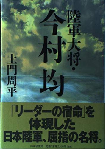 Amazon.co.jp: 陸軍大将・今村均 : 土門 周平: 本