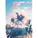 新装版 恋空　―切ナイ恋物語―（上） (メディアワークス文庫)