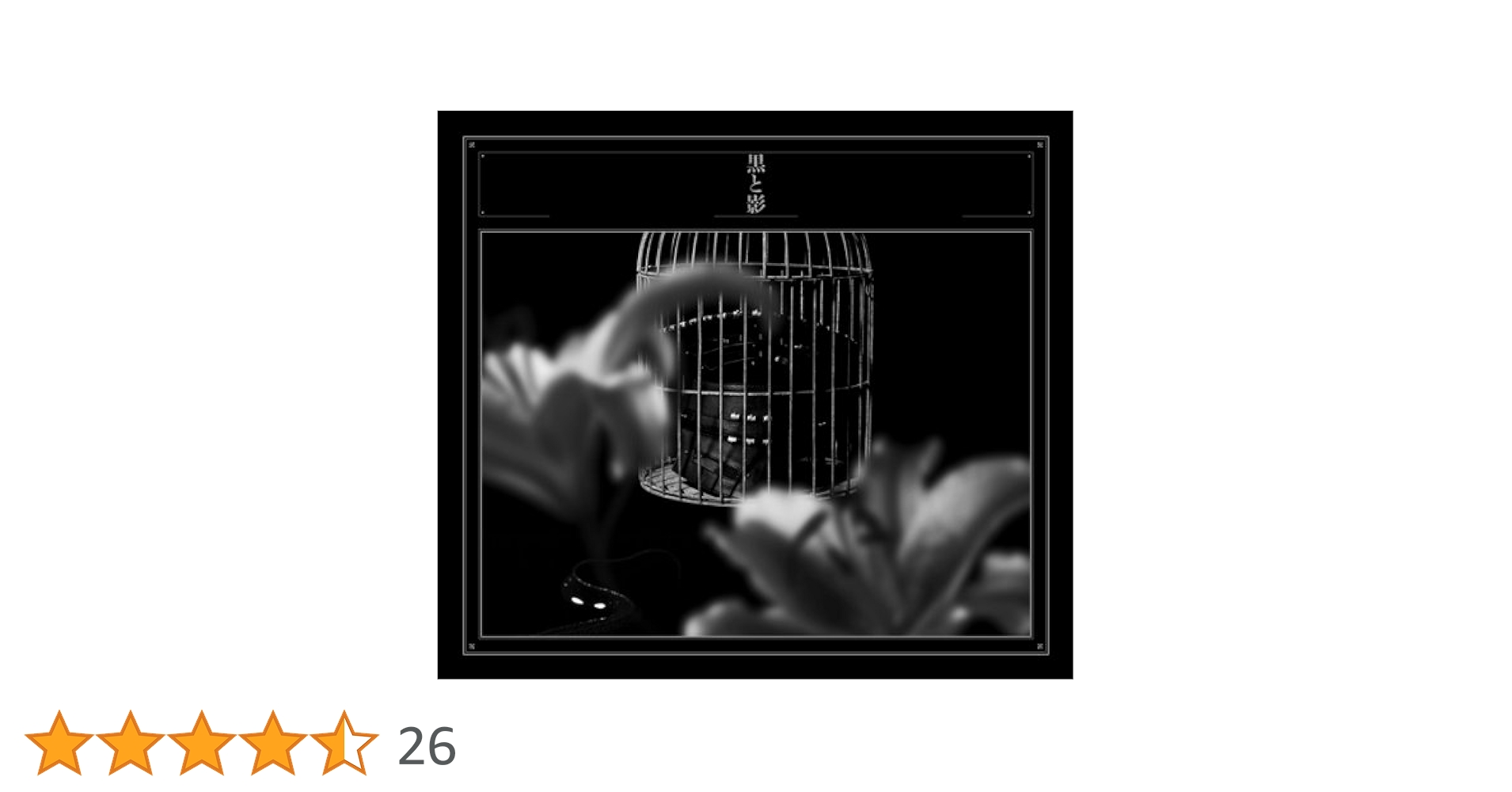 Amazon.co.jp: 黒と影 (CD+DVD) (初回生産限定盤) - 黒夢