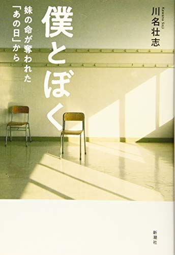 僕とぼく 妹の命が奪われた「あの日」から