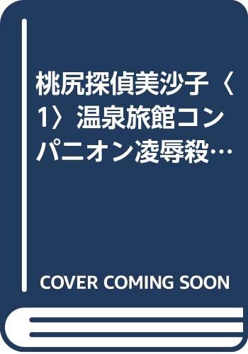 桃尻探偵美沙子 1 (CRUSH NOVELS)