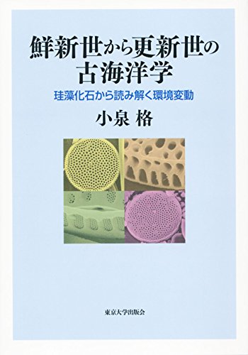 鮮新世から更新世の古海洋学: 珪藻化石から読み解く環境変動