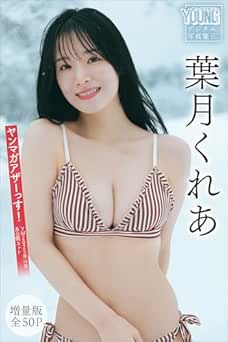 葉月くれあ【増量版 全50P】ヤンマガアザーっす！＜ＹＭ２０２５年１４号未公開カット＞　ヤンマガデジタル写真集