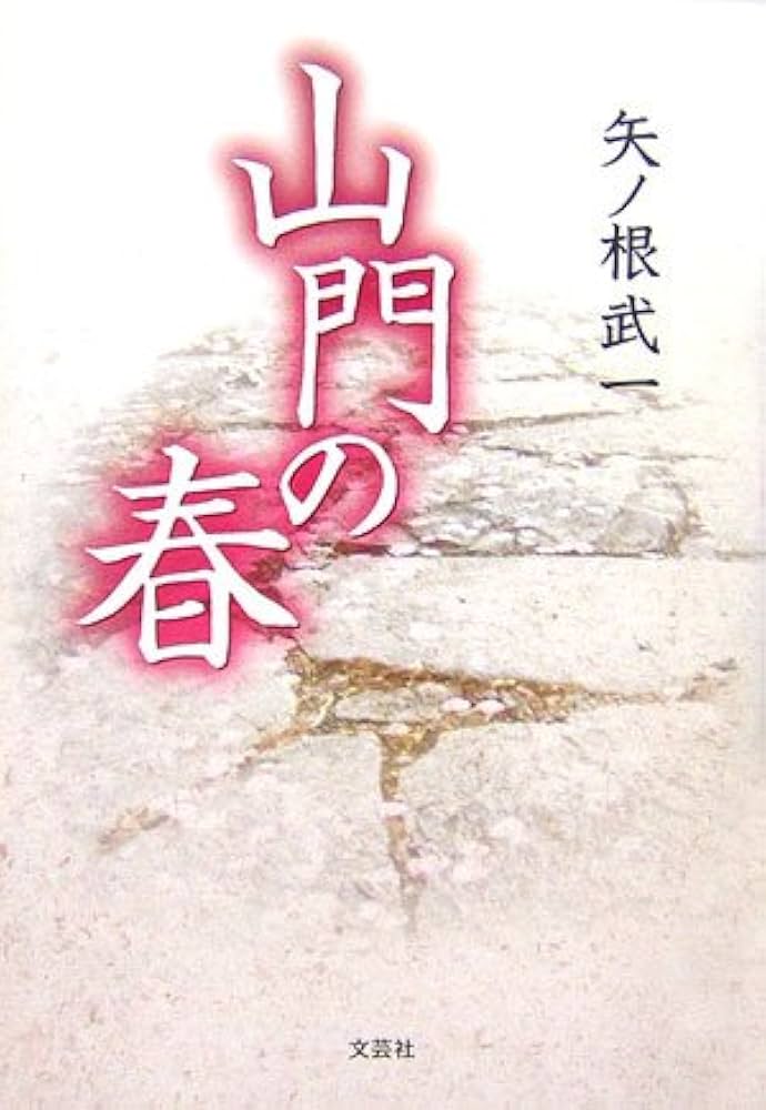 【中古】 山門の春/文芸社/矢ノ根武一 中古】 山門の春/文芸社/矢ノ根武一