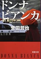 ドンナ ビアンカ 410130873X Book Cover