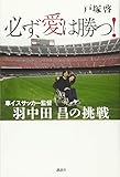 必ず、愛は勝つ! 車イスサッカー監督 羽中田昌の挑戦