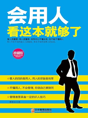会用人看这本就够了 (Chinese Edition)
