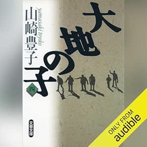大地の子 四: 文藝春秋