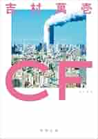 【７冊セット】吉村萬壱　文庫本 Amazon.co.jp: CF (徳間文庫) : 吉村萬壱: 本