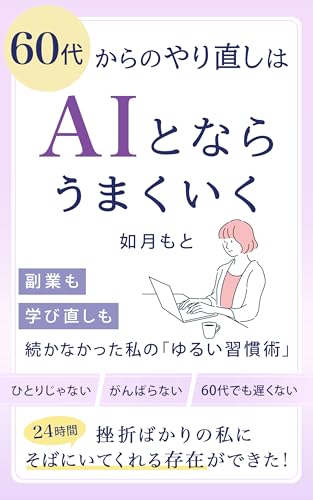 60代からのやり直しはAIとならうまくいく: 副業も学び直しも続かなかった私の「ゆるい習慣術」