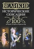 Великие исторические сенсации: 100 историй, которые потрясли мир. 5227022097 Book Cover