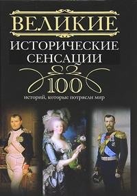 Hardcover Velikie istoricheskie sensatsii. 100 istoriy, kotorye potryasli mir [Russian] Book
